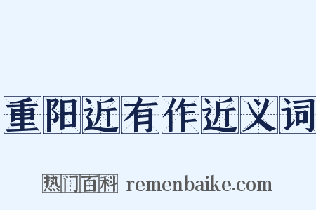重阳近有作近义词是什么意思的图片